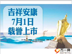 富德生命人寿吉祥安康综合保障保险计划介绍9页.ppt