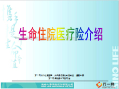 生命人寿住院医疗险补偿介绍宣导17页.ppt