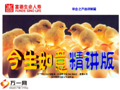 富德生命今生如意早会精讲版40页.ppt