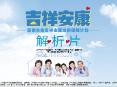 富德生命吉祥安康综合保障保险产品解析篇37页.ppt