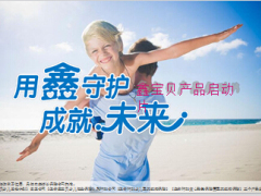 生命新产品鑫宝贝上市启动片34页.ppt