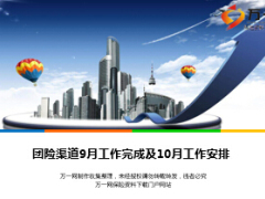 9月工作完成及10月工作安排团险渠道17页.ppt