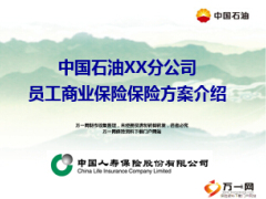 中国石油员工商业保险方案介绍国寿版23页.ppt