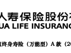 国华人寿2015财富增值终身寿险万能型A款条款.rar