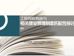 四大建设管理制度与工程保险制度匹配性探讨23页.ppt