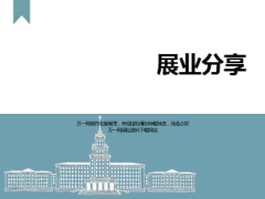 团体保险展业准备及分享34页.ppt