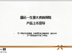 国华人寿康运一生疾病保障计划上市宣导30页.ppt