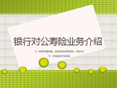 银行对公寿险业务介绍22页.ppt