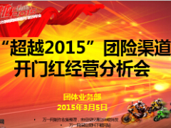 超越2015盐城团险渠道开门红经营分析会3.5.ppt