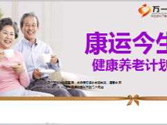国华康运今生健康养老保险介绍12页.ppt