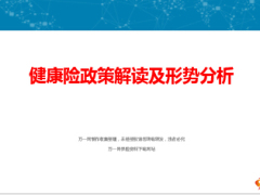 健康险形势分析及政策解读24页.ppt