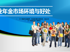 企业年金的市场环境与好处33页.ppt