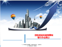渠道团险拓展预算制暂行办法简介14页.ppt