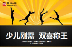 国华人寿金双喜保险满足少儿刚需15页.ppt