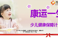 国华人寿康运一生宝贝健康保障计划介绍22页.ppt