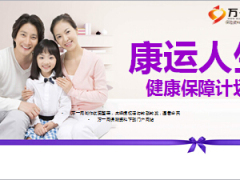 国华人寿康运人生疾病保障计划介绍16页.ppt