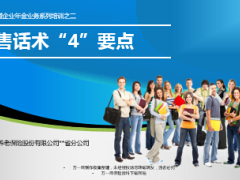 销售话术四要点企业年金业务系列培训之二19页.ppt