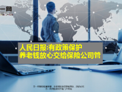 养老钱放心交给保险公司管人民日报有政策保护16页.ppt