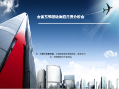 月度分析会工作回顾下阶段工作安排团险22页.ppt