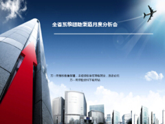 月度分析会月季拓展预算目标完成情况团险渠道33页.ppt
