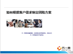 如何根据客户需求制定团险方案27页.ppt