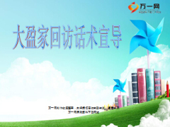 合众大盈家两全保险回访话术宣导7页.ppt