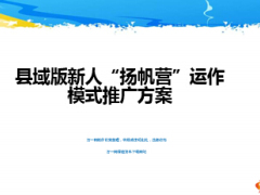 新人銜接教育揚(yáng)帆營(yíng)運(yùn)作模式推廣方案縣域版19頁(yè).ppt