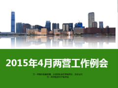 2015年4月初管營(yíng)新兵營(yíng)工作例會(huì)交流匯報(bào)46頁(yè).ppt