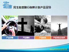 民生如意随行保障计划产品特色案例话术宣导23页.ppt