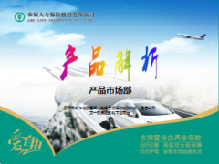 农银人寿爱自由两全保险产品解析48页.ppt