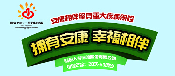 利安安康相伴终身重大疾病保险海报.rar