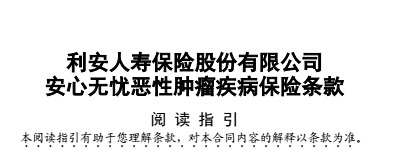 利安安心无忧恶性肿瘤疾病保险条款8页.rar