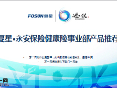 复星永安保险健康险事业部专属产品介绍38页.ppt