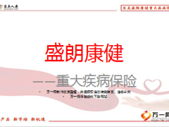 东吴盛朗康健重大疾病保险理念产品规则案例篇35页.ppt