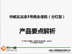 中邮富富余3号两全保险产品介绍要点解析33页.ppt