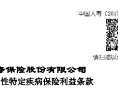 国寿关爱女性特定疾病保险利益条款费率.rar