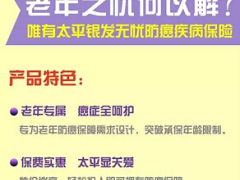 太平银发无忧防癌疾病保险费率特色利益.rar