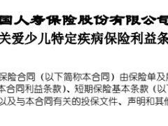 国寿关爱少儿特定疾病保险利益条款费率.rar