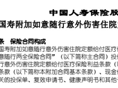 国寿附加如意随行意外伤害住院定额给付医疗保险利益条款费率现金价值表.rar