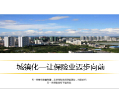 保险服务城镇化让保险业迈步向前26页.ppt