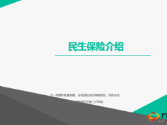 民生保险意义分类保险责任理赔注意事项含备注25页.ppt