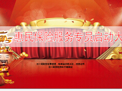 惠民保险服务专员启动大会流程37页.ppt