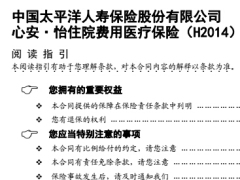 太保寿心安怡住院费用医疗保险条款费率.rar
