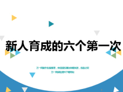 新人育成的六個(gè)第一次及會(huì)議經(jīng)營(yíng)15頁(yè).ppt