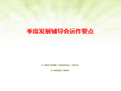 季度發(fā)展輔導(dǎo)會(huì)運(yùn)作要點(diǎn)注意事項(xiàng)39頁(yè).ppt