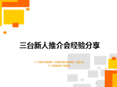 三臺新人推介會舉辦目的意義組織形式流程28頁.ppt