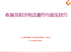 初次电话邀约与面见技巧收展员29页.ppt