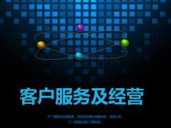 收展分享客户经营及服务26页.ppt