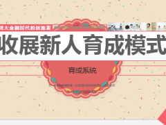 收展新人育成模式及育成系统14页.ppt