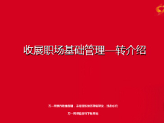 收展转介绍职场基础管理28页.ppt